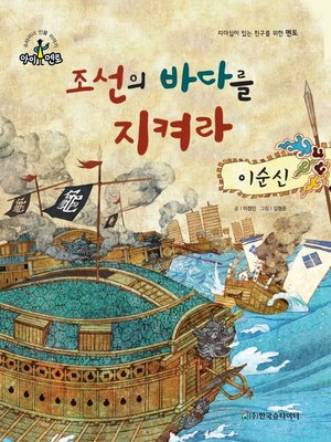 cover image of 조선의 바다를 지켜라_이순신